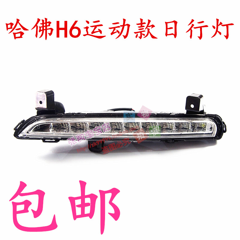 长城哈弗H6日行灯/运动版日行灯/日间行车灯/LED日行灯长城H6配件图片