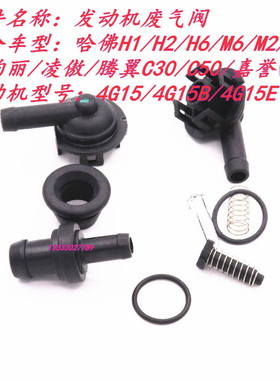 V80腾翼C30M4M2C50哈弗H1H2H6M6F5单向阀PCV阀总成废气阀配件