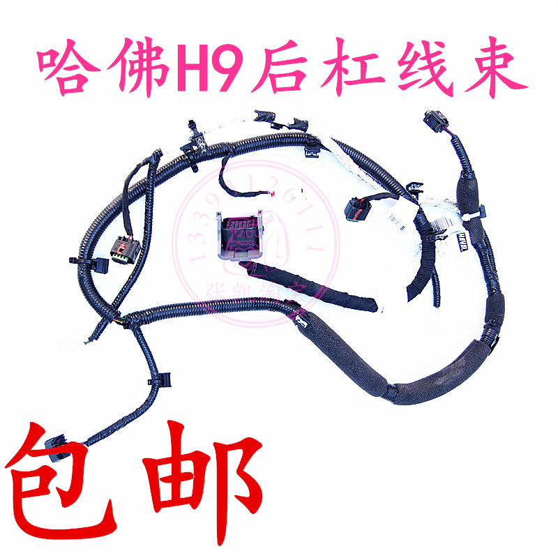 长城哈佛H9后杠线束保险杠线束雷达探头线束插头哈佛H9后保险杠线