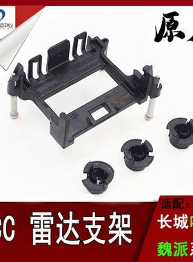 全新哈弗H6H7魏派VV5VV6VV7智能巡航雷达模块支架ACC支架配件