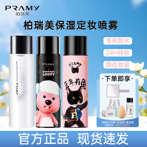 Pramy柏瑞美后台定妆喷雾磁吸持久保湿控油不易脱妆loopy猫咪联名