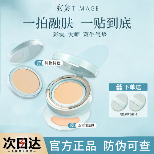 彩棠双生气垫粉底液持久不脱妆