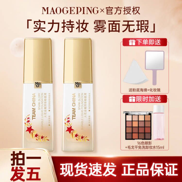 毛戈平联名款火花金耀粉底液