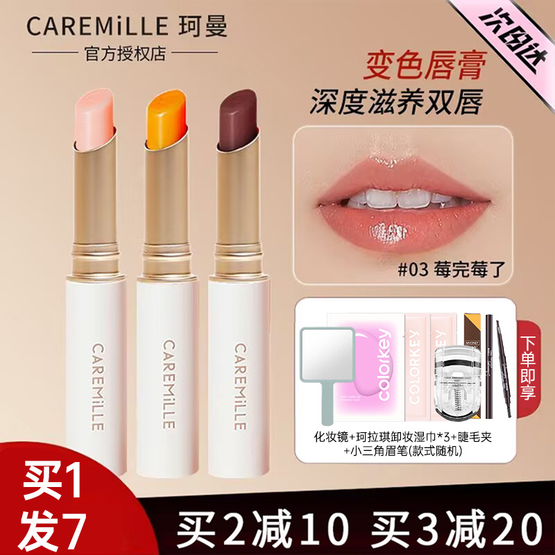 Caremille珂曼变色唇膏润唇膏生机裸感滋润保湿精油口红旗舰正品