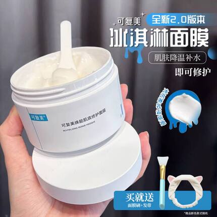 全新2.0~可复美冰淇淋面膜涂抹式舒缓敏感肌补水保湿修护165g正品