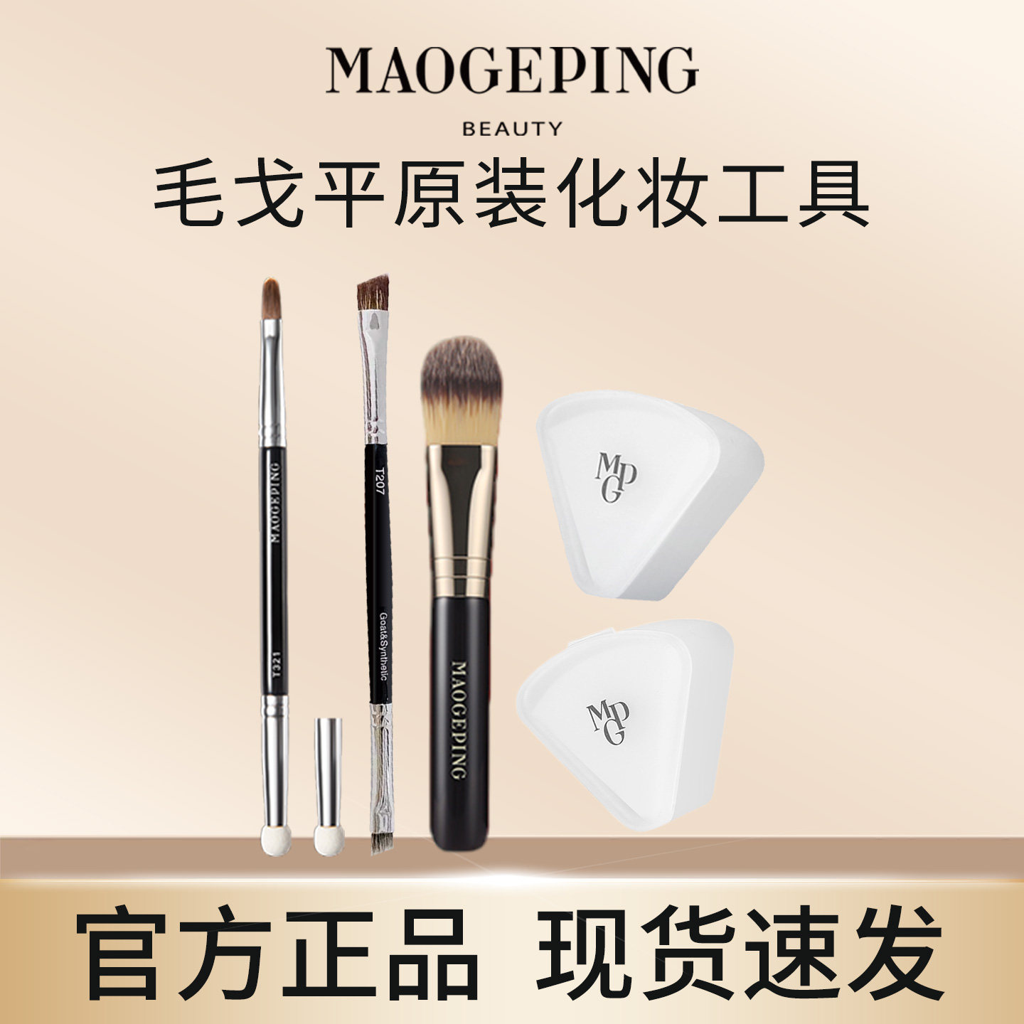 毛戈平原装便携粉底刷T321双头遮瑕刷T207 双头眉刷化妆工具正品