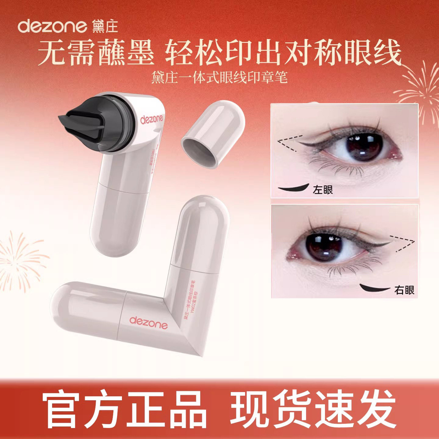 DEZONE黛庄一体式眼线印章持久持色便携眼线神器双头眼线笔新手女图片