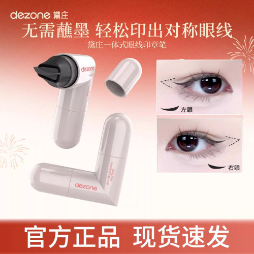 DEZONE黛庄一体式眼线印章持久持色便携眼线神器双头眼线笔新手女