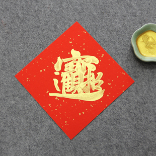 手写金字2026新年马年春节喜庆创意装饰家小对联门贴春联福字挥春