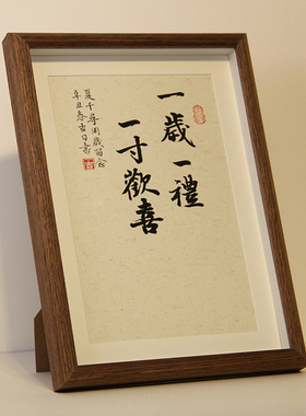 手写宝宝周岁手足印一岁一礼欢喜字画书法平安喜乐挂画知足常乐印