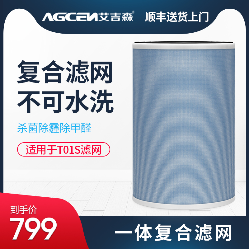 [agcen旗舰店其他生活家电配件]艾吉森空气净化器滤芯家用除甲醛雾霾p月销量0件仅售799元