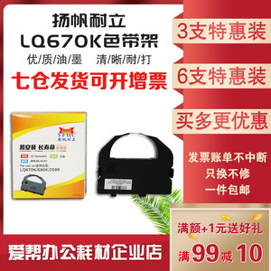 扬帆耐立YFHCLQ670K色带架芯适用ESPONLQ680K LQ-660K针式打印机