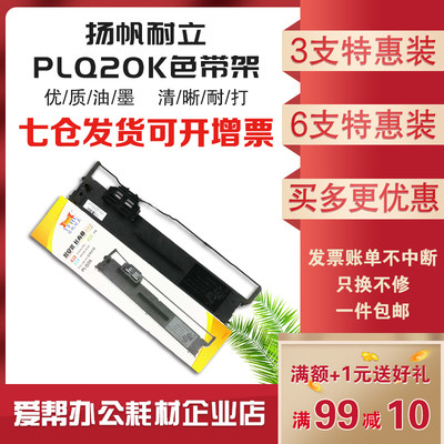 扬帆耐立PLQ20色带架适用EPSON爱普生LQ90KP20M存折打印机