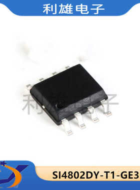 全新原装 SI4802DY-T1-GE3 贴片 SOP8 MOS场效应管 4802DY 现货