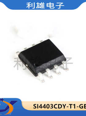 全新原装 SI4403CDY-T1-GE3 贴片 SOP8 MOS场效应管 4403CDY 现货