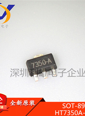 全新原装 HT7350A-1 SOT-89 低功耗稳压管芯片 HT7350 10/件 现货