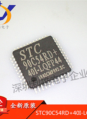 全新原装 STC90C54RD+40I-LQFP44 单片机STC90C54RD+40I 现货销售
