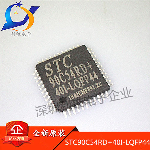 全新原装 STC90C54RD+40I-LQFP44 单片机STC90C54RD+40I 现货销售