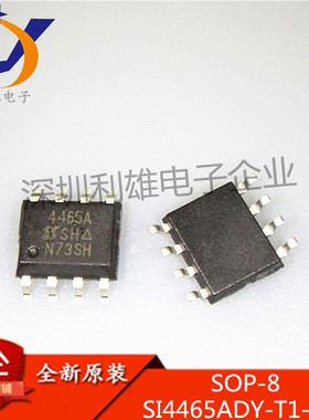 全新原装 SI4465ADY-T1-GE3 SOP8 SI4465ADY MOS场效应管 现货