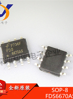 全新原装 FDS6670AS SOP8贴片 N沟道 MOS场效应管 6670AS 现货