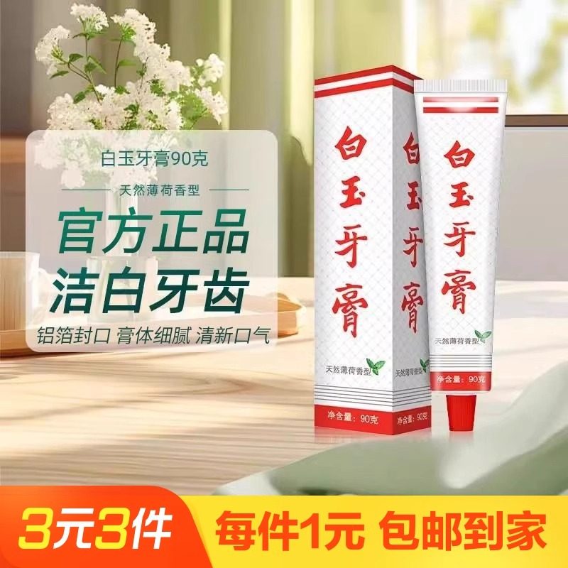 美加净白玉牙膏90克图片