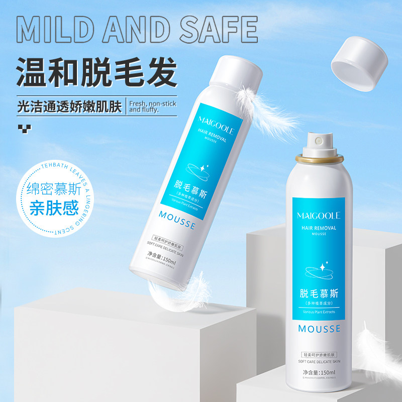 maigoole脱毛慕斯免刮免撕温和消毛延缓生长不留黑点亲肤去毛膏