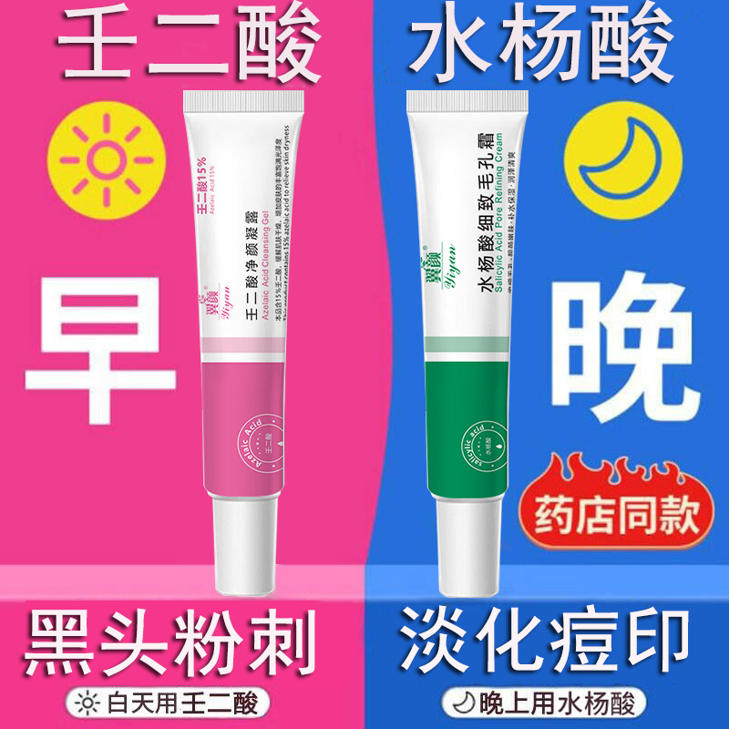 15%壬二酸凝胶+水杨酸细致毛孔霜淡化痘印去黑头官方正品