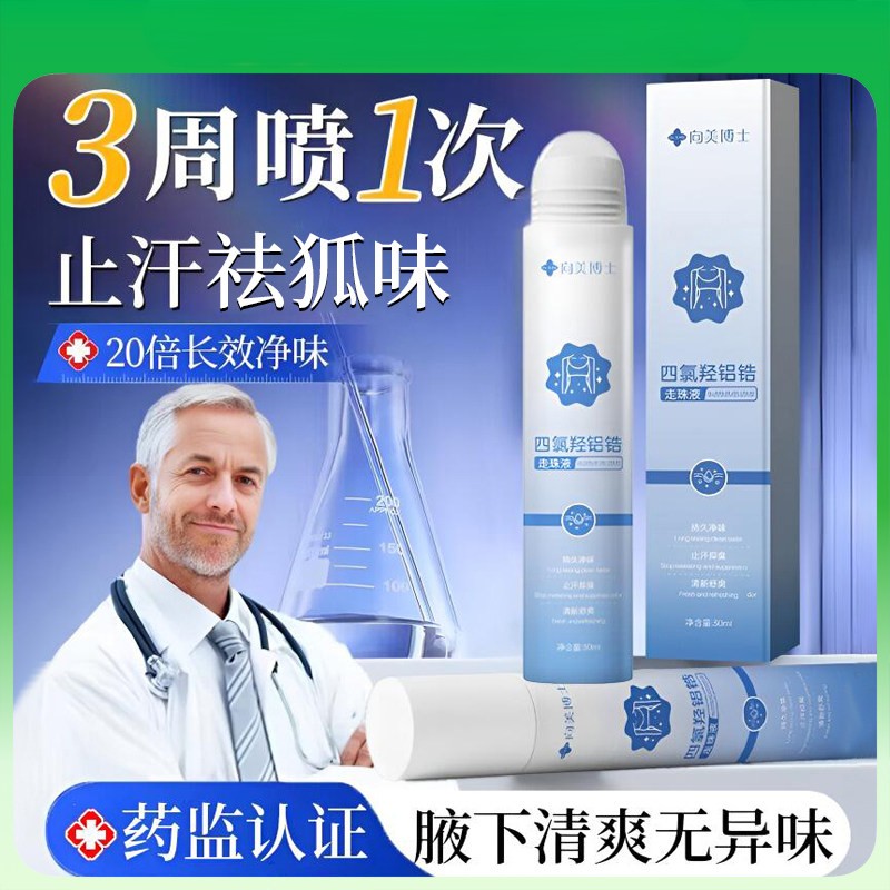 四氯羟铝锆走珠液去异味狐味腋下除臭止汗露持久无香干爽持久除臭图片