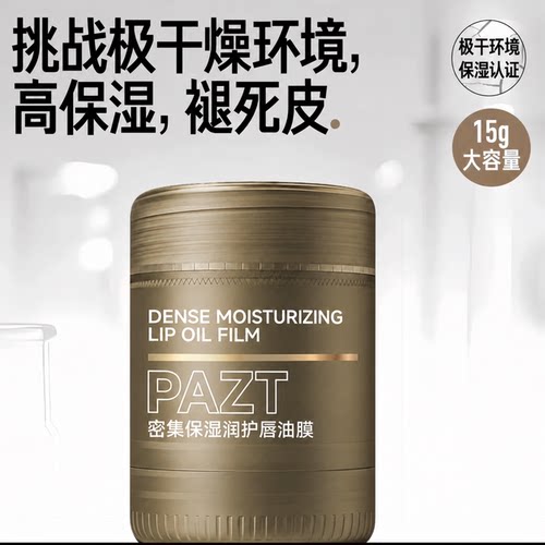 pazt密集保湿润护唇油膜女滋润淡化唇纹修护防干裂润唇膏官方正品