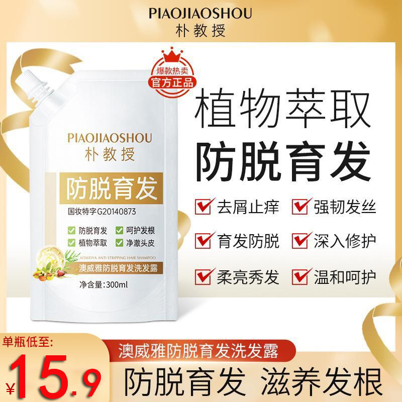 朴教授防脱洗发水澳威雅防脱育洗发露奥威亚育发液官方正品