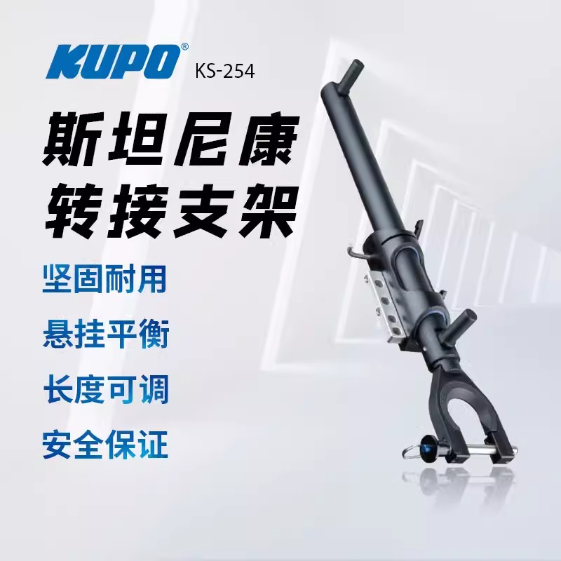 KUPOKS-254斯坦尼康转接支架