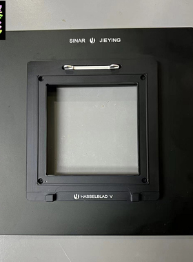 杰颖 适用于Sinar仙娜P2转哈苏Hasselblad V数码后背固定接板
