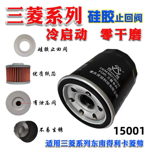 15001三菱机油滤芯适配长城中华比亚迪江淮东南福田机油滤清器