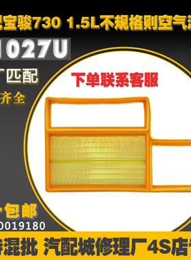71027适配宝骏730 1.5L(不规则) 空滤空气格空气滤芯滤清器