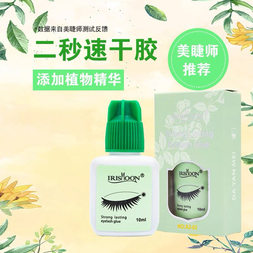 irismoon韩国秒速干低刺激胶水