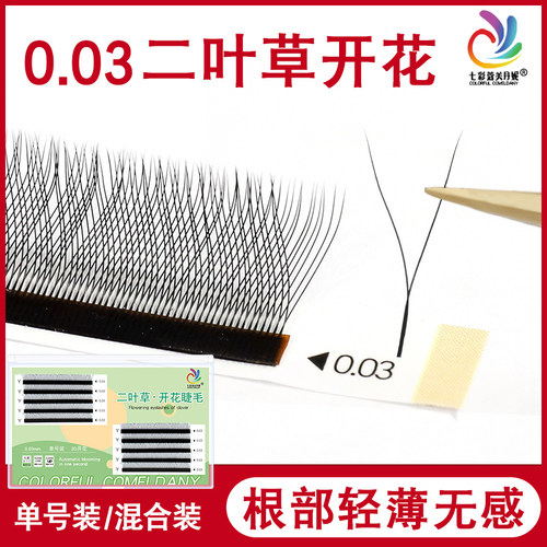 0.03二叶草睫毛自然柔软不散根