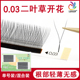 二叶草睫毛0.03yy嫁接睫毛升级款 Y型睫毛2D开花美睫店专用三叶草