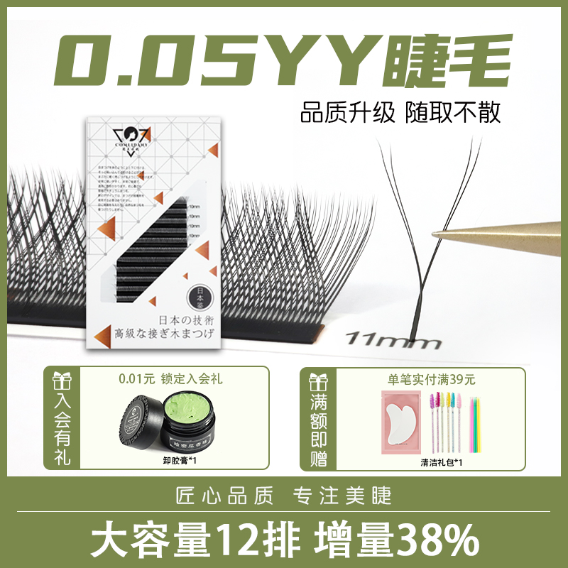 12排yy嫁接睫毛大容量编织Y型睫
