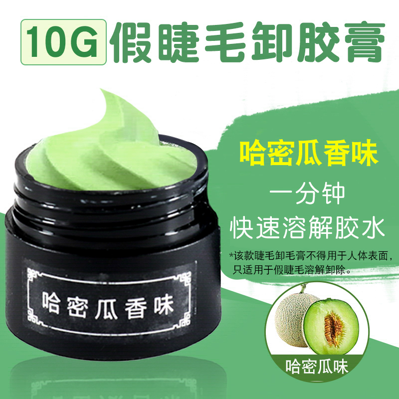 美睫店专用哈密瓜快速卸胶膏