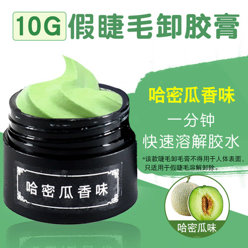 美睫店专用哈密瓜快速卸胶膏