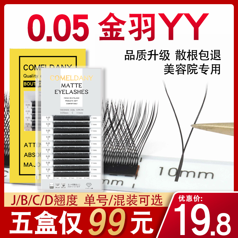 金羽0.05yy睫毛自然超软浓密