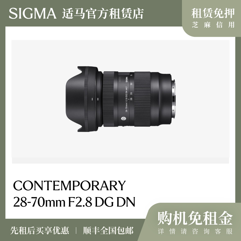 适马官方租赁店28-70mm F2.8 DG DN全画幅变焦镜头