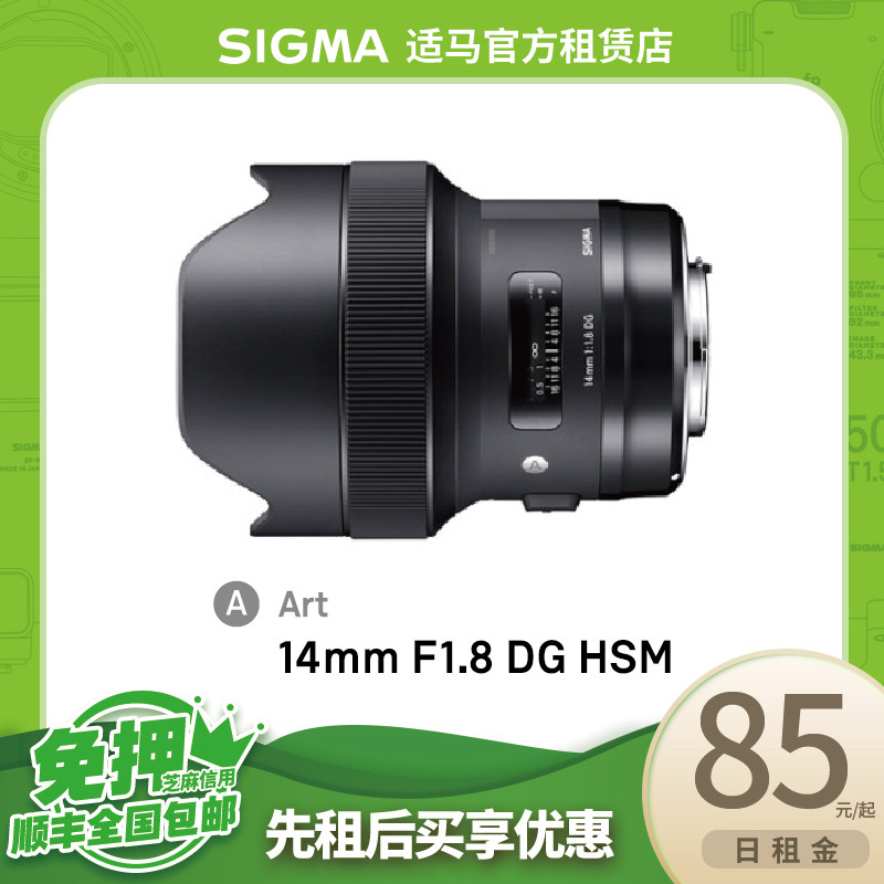 出租镜头免押金适马14mmf1.8全画幅大光圈超广角自动对焦相机定焦