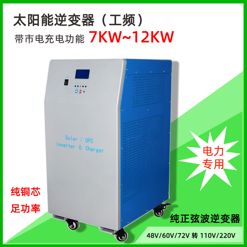 UPS不间断大功率10kw12kw正弦波多功能工频48v60v72v转220v逆变器