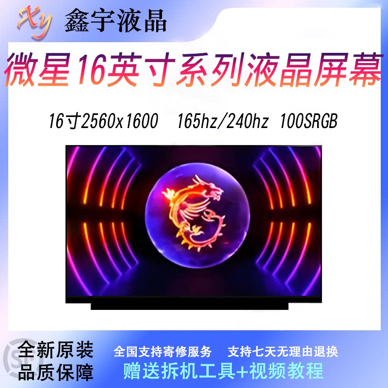 适用微星泰坦16刃影 神影 魔影 绝影16AI Studio 240HZ 电竞屏幕