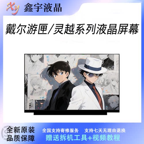 戴尔游匣5530G16系列高刷屏幕