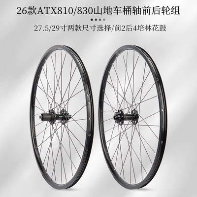 GIANT捷安特26款ATX810/830/860山地自行车桶轴轮组27.5/29寸轮子