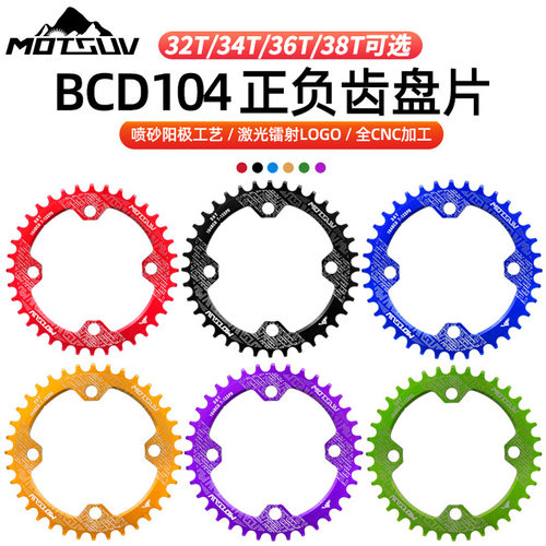 适配捷安特MOTSUV山地自行车104BCD牙盘 正负齿盘片 32T34T36T38T