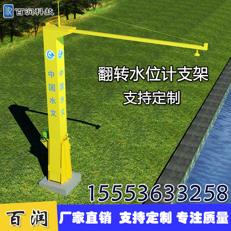 百润翻转水位计支架高空作业水文局河流湖泊测流速水文监测