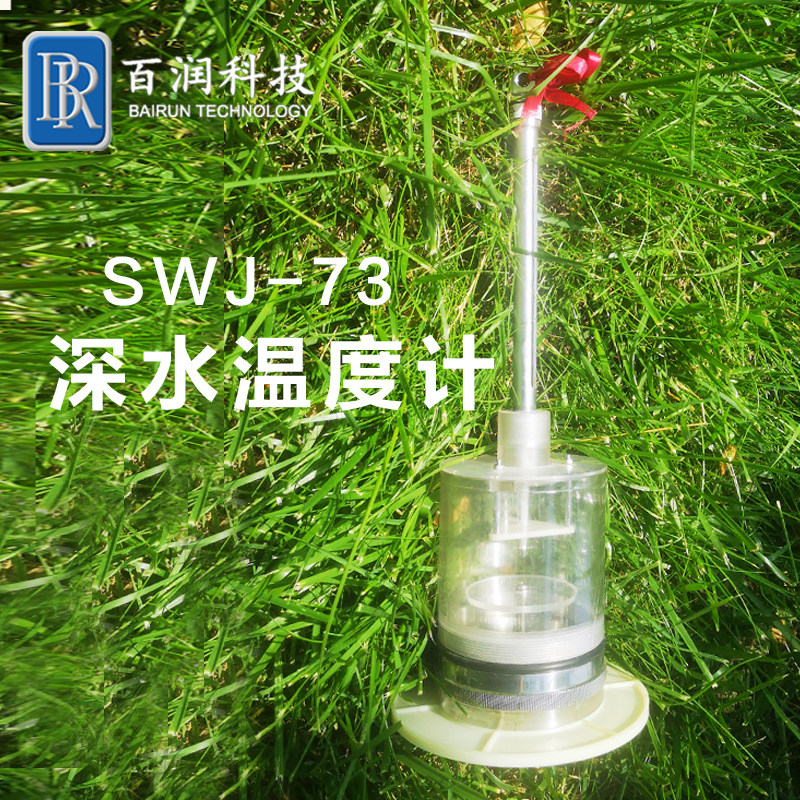 SWJ-73水文深水温度计取样水库采样计江河水样观测水温水文局设备
